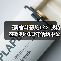 《勇者斗恶龙12》或将在系列40周年活动中公布新消息(图4) 《勇者斗恶龙12》或将在系列40周年活动中公布新消息(图4)