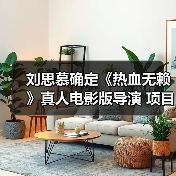 刘思慕确定《热血无赖》真人电影版导演 项目继续推进(图2) 刘思慕确定《热血无赖》真人电影版导演 项目继续推进(图2)