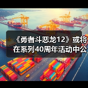 《勇者斗恶龙12》或将在系列40周年活动中公布新消息(图3) 《勇者斗恶龙12》或将在系列40周年活动中公布新消息(图3)