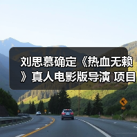 刘思慕确定《热血无赖》真人电影版导演 项目继续推进(图3) 刘思慕确定《热血无赖》真人电影版导演 项目继续推进(图3)