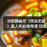 刘思慕确定《热血无赖》真人电影版导演 项目继续推进(图4) 刘思慕确定《热血无赖》真人电影版导演 项目继续推进(图4)