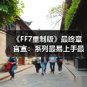 《FF7重制版》最终章官宣：系列最易上手最完整之作！（图1）