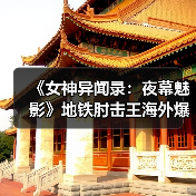 《女神异闻录：夜幕魅影》地铁肘击王海外爆火！制作人感到困惑惊讶（图4）