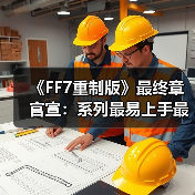 《FF7重制版》最终章官宣：系列最易上手最完整之作！（图3）