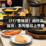 《FF7重制版》最终章官宣：系列最易上手最完整之作！（图4）