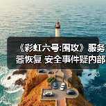 《彩虹六号:围攻》服务器恢复 安全事件疑内部贿赂所致(图1) 《彩虹六号:围攻》服务器恢复 安全事件疑内部贿赂所致(图1)