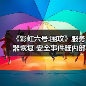《彩虹六号:围攻》服务器恢复 安全事件疑内部贿赂所致(图2) 《彩虹六号:围攻》服务器恢复 安全事件疑内部贿赂所致(图2)