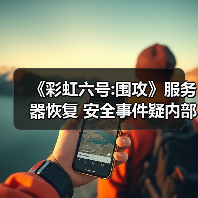《彩虹六号:围攻》服务器恢复 安全事件疑内部贿赂所致(图3) 《彩虹六号:围攻》服务器恢复 安全事件疑内部贿赂所致(图3)