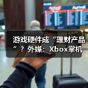 游戏硬件成“理财产品”?外媒:Xbox掌机价格还要涨(图1) 游戏硬件成“理财产品”?外媒:Xbox掌机价格还要涨(图1)