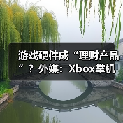 游戏硬件成“理财产品”?外媒:Xbox掌机价格还要涨(图3) 游戏硬件成“理财产品”?外媒:Xbox掌机价格还要涨(图3)