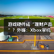 游戏硬件成“理财产品”?外媒:Xbox掌机价格还要涨(图4) 游戏硬件成“理财产品”?外媒:Xbox掌机价格还要涨(图4)