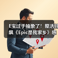 E宝过于抽象了！整活狂飙《Epic是我家乡》感谢玩家（图1）