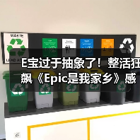 E宝过于抽象了！整活狂飙《Epic是我家乡》感谢玩家（图2）