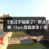 E宝过于抽象了！整活狂飙《Epic是我家乡》感谢玩家（图3）
