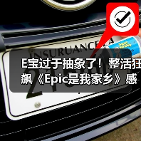 E宝过于抽象了！整活狂飙《Epic是我家乡》感谢玩家（图4）
