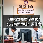 《主播女孩重度依赖》发行商新声明:原作者指责无事实根据(图1) 《主播女孩重度依赖》发行商新声明:原作者指责无事实根据(图1)