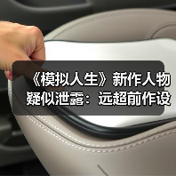 《模拟人生》新作人物疑似泄露：远超前作设计水平！（图1）