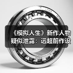 《模拟人生》新作人物疑似泄露：远超前作设计水平！（图2）