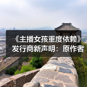 《主播女孩重度依赖》发行商新声明:原作者指责无事实根据(图3) 《主播女孩重度依赖》发行商新声明:原作者指责无事实根据(图3)