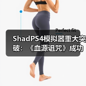 ShadPS4模拟器重大突破:《血源诅咒》成功运行在线功能(图2) ShadPS4模拟器重大突破:《血源诅咒》成功运行在线功能(图2)