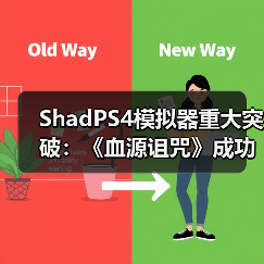 ShadPS4模拟器重大突破:《血源诅咒》成功运行在线功能(图3) ShadPS4模拟器重大突破:《血源诅咒》成功运行在线功能(图3)