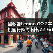 拯救者Legion GO 2掌机国行预约:搭载Z2 Extreme处理器(图3) 拯救者Legion GO 2掌机国行预约:搭载Z2 Extreme处理器(图3)
