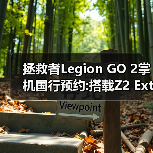 拯救者Legion GO 2掌机国行预约:搭载Z2 Extreme处理器(图1) 拯救者Legion GO 2掌机国行预约:搭载Z2 Extreme处理器(图1)