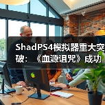 ShadPS4模拟器重大突破:《血源诅咒》成功运行在线功能(图4) ShadPS4模拟器重大突破:《血源诅咒》成功运行在线功能(图4)