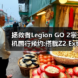 拯救者Legion GO 2掌机国行预约:搭载Z2 Extreme处理器(图2) 拯救者Legion GO 2掌机国行预约:搭载Z2 Extreme处理器(图2)