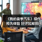 《我的夏季汽车》续作抢先体验 好评如潮田间赛车(图1) 《我的夏季汽车》续作抢先体验 好评如潮田间赛车(图1)