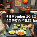 拯救者Legion GO 2掌机国行预约:搭载Z2 Extreme处理器(图4) 拯救者Legion GO 2掌机国行预约:搭载Z2 Extreme处理器(图4)