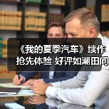 《我的夏季汽车》续作抢先体验 好评如潮田间赛车(图4) 《我的夏季汽车》续作抢先体验 好评如潮田间赛车(图4)