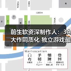 前生软资深制作人:3A大作同质化 独立游戏最重要!(图1) 前生软资深制作人:3A大作同质化 独立游戏最重要!(图1)