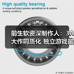 前生软资深制作人:3A大作同质化 独立游戏最重要!(图4) 前生软资深制作人:3A大作同质化 独立游戏最重要!(图4)