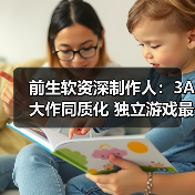 前生软资深制作人:3A大作同质化 独立游戏最重要!(图2) 前生软资深制作人:3A大作同质化 独立游戏最重要!(图2)