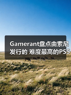 Gamerant盘点由索尼发行的 难度最高的PS5游戏TOP8!(图1) Gamerant盘点由索尼发行的 难度最高的PS5游戏TOP8!(图1)
