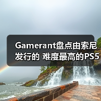 Gamerant盘点由索尼发行的 难度最高的PS5游戏TOP8!(图3) Gamerant盘点由索尼发行的 难度最高的PS5游戏TOP8!(图3)