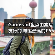 Gamerant盘点由索尼发行的 难度最高的PS5游戏TOP8!(图4) Gamerant盘点由索尼发行的 难度最高的PS5游戏TOP8!(图4)