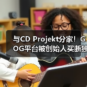 与CD Projekt分家!GOG平台被创始人买断独立运营(图2) 与CD Projekt分家!GOG平台被创始人买断独立运营(图2)
