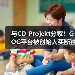 与CD Projekt分家!GOG平台被创始人买断独立运营(图3) 与CD Projekt分家!GOG平台被创始人买断独立运营(图3)