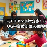 与CD Projekt分家!GOG平台被创始人买断独立运营(图4) 与CD Projekt分家!GOG平台被创始人买断独立运营(图4)