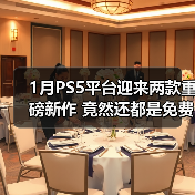 1月PS5平台迎来两款重磅新作 竟然还都是免费游玩的!(图1) 1月PS5平台迎来两款重磅新作 竟然还都是免费游玩的!(图1)