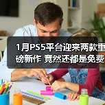 1月PS5平台迎来两款重磅新作 竟然还都是免费游玩的!(图2) 1月PS5平台迎来两款重磅新作 竟然还都是免费游玩的!(图2)