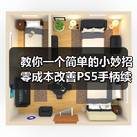教你一个简单的小妙招 零成本改善PS5手柄续航时间!(图1) 教你一个简单的小妙招 零成本改善PS5手柄续航时间!(图1)