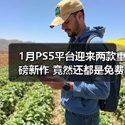 1月PS5平台迎来两款重磅新作 竟然还都是免费游玩的!(图4) 1月PS5平台迎来两款重磅新作 竟然还都是免费游玩的!(图4)