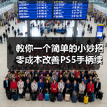教你一个简单的小妙招 零成本改善PS5手柄续航时间!(图3) 教你一个简单的小妙招 零成本改善PS5手柄续航时间!(图3)