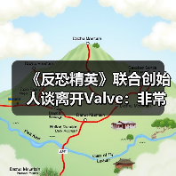 《反恐精英》联合创始人谈离开Valve:非常后悔!(图4) 《反恐精英》联合创始人谈离开Valve:非常后悔!(图4)