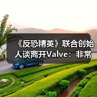 《反恐精英》联合创始人谈离开Valve:非常后悔!(图3) 《反恐精英》联合创始人谈离开Valve:非常后悔!(图3)