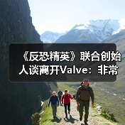 《反恐精英》联合创始人谈离开Valve:非常后悔!(图2) 《反恐精英》联合创始人谈离开Valve:非常后悔!(图2)