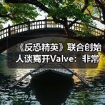 《反恐精英》联合创始人谈离开Valve:非常后悔!(图1) 《反恐精英》联合创始人谈离开Valve:非常后悔!(图1)